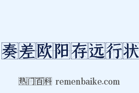 奏差欧阳存远行状是什么意思的图片